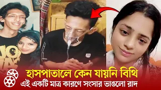 কোনোভাবেই আর সংসার করবে না রাদ, তাই সারাক্ষণ কান্না করছে বিথি!