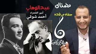 تحليل تفصيلي لقصيدة مضناك محمد عبدالوهاب وعبقرية احمد شوقي شرح الكلمات واللحن عبدالرحمن طاحون 