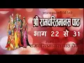 Lagu रामायण 22 से 31 तक Shri Ramcharitmanas Se : All India Radio - Ramayan