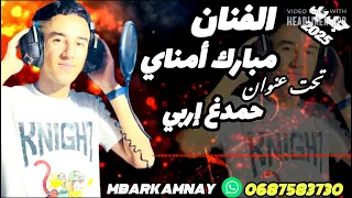 جديد الفنان مبارك أمناي بعنوان حمدغ اربي 
