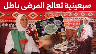ساسية سبعينية من وادي سوف تعالج مرضاها بخلطات أعشاب طبية شاهدوا  ساسية سبعينية من وادي سوف تعالج مرضاها بخلطات أعشاب طبية شاهدوا