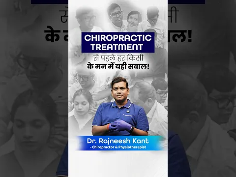 क्या chiropractic treatment में दर्द होता है?