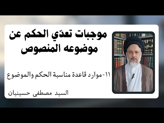 ⁣موجبات تعدي الحكم عن موضوعه المنصوص (11) | السيد مصطفى حسينيان