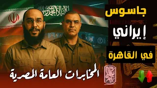 الجاسوس محمود عيد كيف جن ده الحرس الثوري الإيراني لضرب مصر والسعودية 