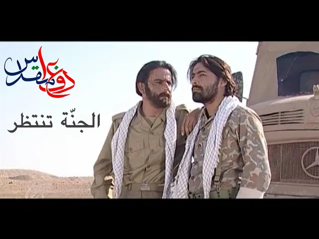 الفيلم الإيراني ( الجنة تنتظر ) - مترجم