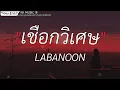แพ้ทาง - LABANOON//เชือกวิเศษ,เส้นบางๆ,นะหน้าทอง [เนื้อเพลง]