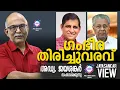 Download Lagu ഗംഭീര തിരിച്ചുവരവ് | അഡ്വ. ജയശങ്കർ സംസാരിക്കുന്നു | ABC MALAYALAM NEWS | JAYASANKAR VIEW