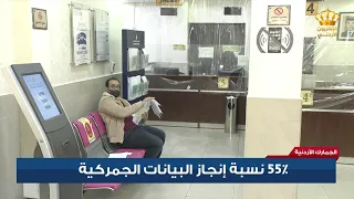 الجمارك الأردنية 55 نسبة إنجاز البيانات الجمركية 