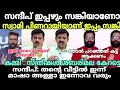 Lagu സന്ദീപ് : പിണറായി ഇന്ന് തന്നെ വെട്ടും😂 #newsdebatetroll #cpimtroll #sandeepwarriertroll #sabarimalai