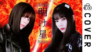 Download Akeboshi (明け星) / LiSA┃Raon x NANO MP3