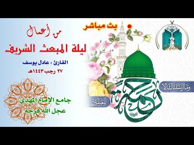 ⁣أعمال ليلة المبعث الشريف ( بجامع الإمام المهدي) (عجل الله فرجه) ( LIVE )