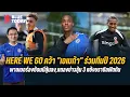 Download Lagu สรุปข่าวเชลซี  HERE WE GO คว้า เอเมก้า ร่วมทีมปี 2026,พาลเมอร์ลงซ้อมลุ้นลง,ลุ้น 3 แข้งบราซิล