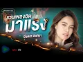 รวมเพลงฮิตมาแรง มีนตรา อินทิรา l ว่าว,วันที่ได้คำตอบ,เป็นหยังยังฮักอยู่,บ่ต้องย่านบ่ได้ไป,ห้ามตั๋ว