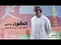سلطان العماني | غرامي الاولي
