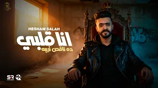 انا قلبي ده ناقص تربيه   اتش مصر   توزيع زيزو المايسترو   الفيديو الرسمي للأغنية                    دندنها