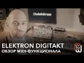 Lagu Elektron Digitakt - обзор MIDI-функционала