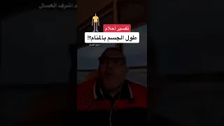 تفسير حلم طول الجسم أشرف العسال تفسير الاحلام الطول 