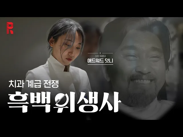흑백요리사 시즌2 기념 : 치과 계급 전쟁 시즌1