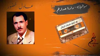 عادل خضور موال دارنا عدارهم 