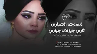 لبسوها الهباري ثاري جيزتها جباري   أغاني إستكنان   ترند تيك توك مطلوبة أكثر شي      دندنها