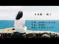 李佳薇 - 逃亡 / Li Jia Wei - Tao Wang (Lyric Video)