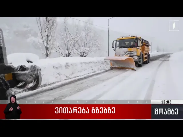 ვითარება გზებზე