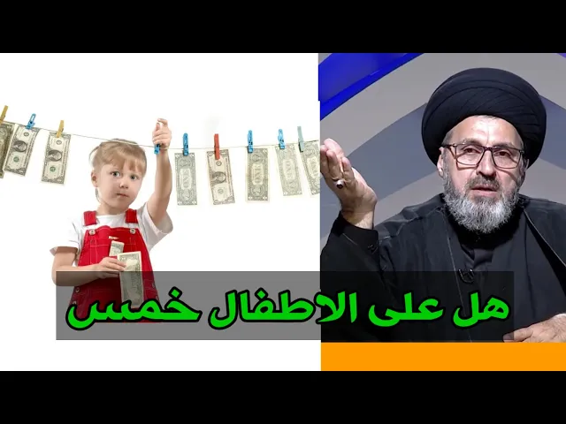 ⁣هل يجب الخمس على الاطفال دون سن البلوغ  / سيد رشيد الحسيني