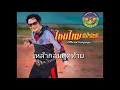 #เหล้ากลมสุดท้าย #มนต์แคนไหมไทย