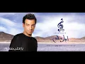 Ehab Tawfik - Ya A7la Menhom | إيهاب توفيق - يا احلى منهم