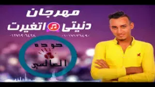 مهرجان دنيتي اتغيرت دندنها