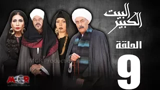 الحلقة التاسعة 9 مسلسل البيت الكبير Episode 9 Al Beet Al Kebeer 