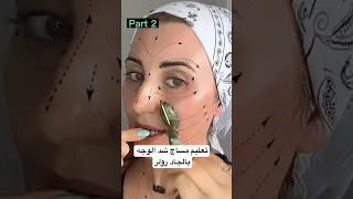 مساج الجاد رولر بالطريقة الصحيحة Shortvideo نصائح تجميلية Faceyoga Jaderoller Beauty 