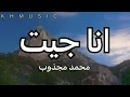 انا جيت افتحلي قلبك - محمد مجذوب (كلمات)