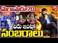 Download Lagu LIVE : Mega Star Chiranjeevi 70th Birthday Celebrations |మెగాస్టార్‌ 70 చిరు ఇంట్లో సంబరాలు |BIGTVET