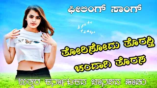 torsodu torasti chandagi toras old janapad song