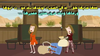 عمها بعد موت ابوها رما ها في الصحرا وبعد ١٥ سنه مصيرها كان 