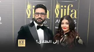 ايشواريا راي باتشان وأبهيشيك باتشان إلى الطلاق 