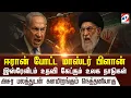 Download Lagu 🔴LIVE:  இஸ்ரேலிடம் உதவி கேட்கும் உலக நாடுகள் - அசுர பலத்துடன் களமிறங்கும் நெத்தனியாகு