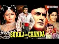 Lagu Suraj Aur Chanda Full Movie | Sanjeev Kumar, Sujeet Kumar, Jagdeep, Bindu | Hindi Action Film