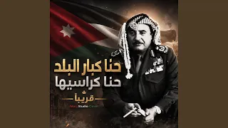 حنا كبار البلد حنا كراسيها  النسخة الجديدة  دندنها