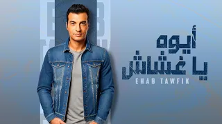                                                                إيهاب توفيق   أيوه يا غشاش دندنها