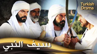 سيف النبي فيلم تركي مدبلج للعربية Peygamberlerin Kılıçları 