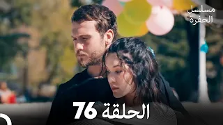 مسلسل الحفرة الحلقة 76 Arabic Dubbed FULL HD 