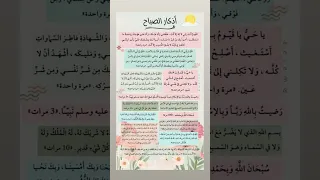 أذكار الصباح مكتوبة والصبح إذا تنفس اذكار الصباح اذكار جديد تيك توك ذكر الله 