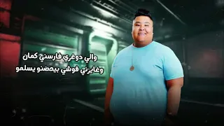 انتظرونا علي قناة ويكا مزيكا مهرجان الي سالك هالك مجدي شطه وحمو القرش توزيع العالمي السيد مزيكا دندنها
