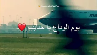 يوم الوداع يا حبايب حالات واتساب تعز  يوم الوداع يا حبايب حالات واتساب تعز