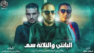 مهرجان البانتي و التلاتة سانتي زياد الايراني الشاعر الفاجر حودة صقر حمو نور توزيع إسلام حازم 