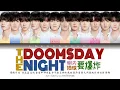 登陆计划 (Transform Project) - The Doomsday Night (明天地球要爆炸) [Color Coded Lyrics Chi | Pin | Eng]