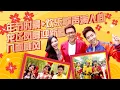 Download Lagu 【2023经典新年歌系列】Nick Chung钟盛忠 Stella Chung钟晓玉《年节时景》+《欢乐歌声满人间》+《龙飞凤舞迎新春》+官方4K《八面威风》 Official MV