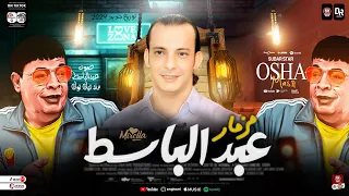 مزمار عبد الباسط الجديد اللي قالب السويشال ميديا ومكسر ديجهات مصر  من العالمي محمد اوشا ٢٠٢٤ دندنها